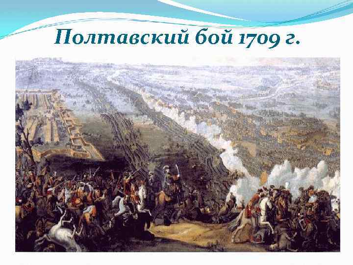 Полтавский бой 1709 г. 