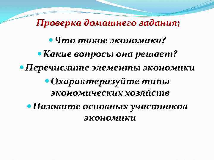 Проверка домашнего задания; Что такое экономика? Какие вопросы она решает? Перечислите элементы экономики Охарактеризуйте