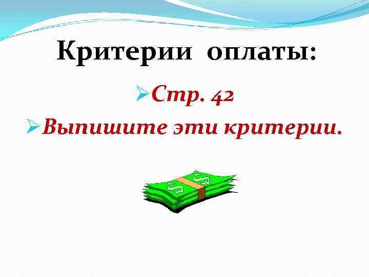 Критерии оплаты: ØСтр. 42 ØВыпишите эти критерии. 