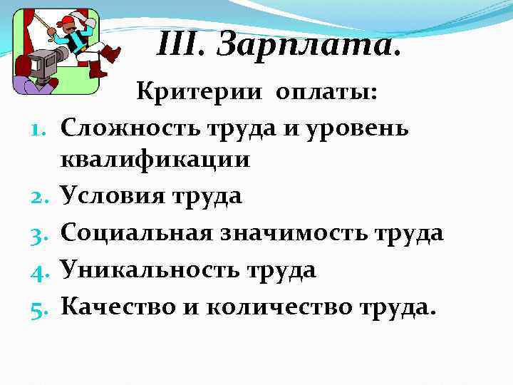 III. Зарплата. 1. 2. 3. 4. 5. Критерии оплаты: Сложность труда и уровень квалификации