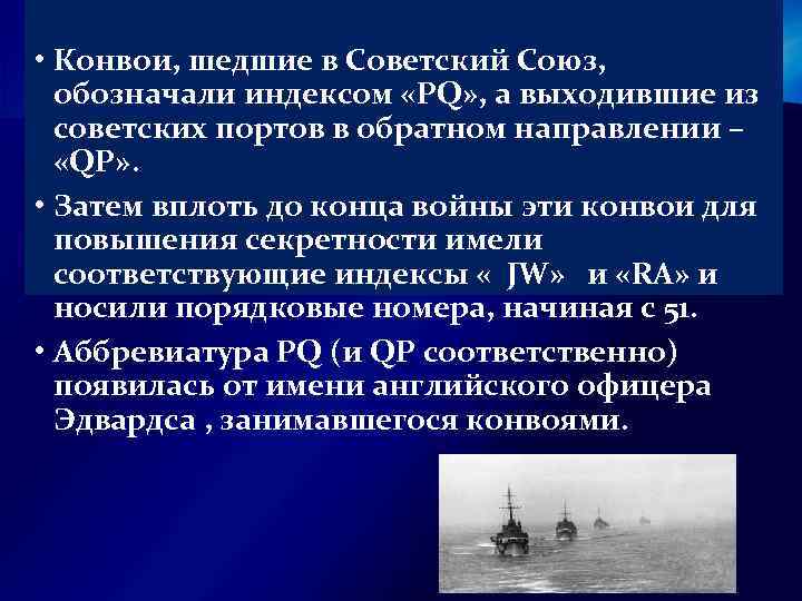  • Конвои, шедшие в Советский Союз, обозначали индексом «PQ» , а выходившие из