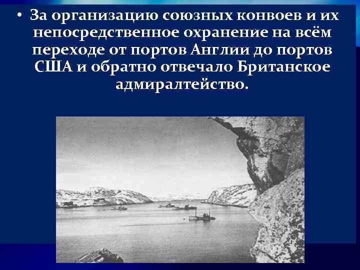  • За организацию союзных конвоев и их непосредственное охранение на всём переходе от