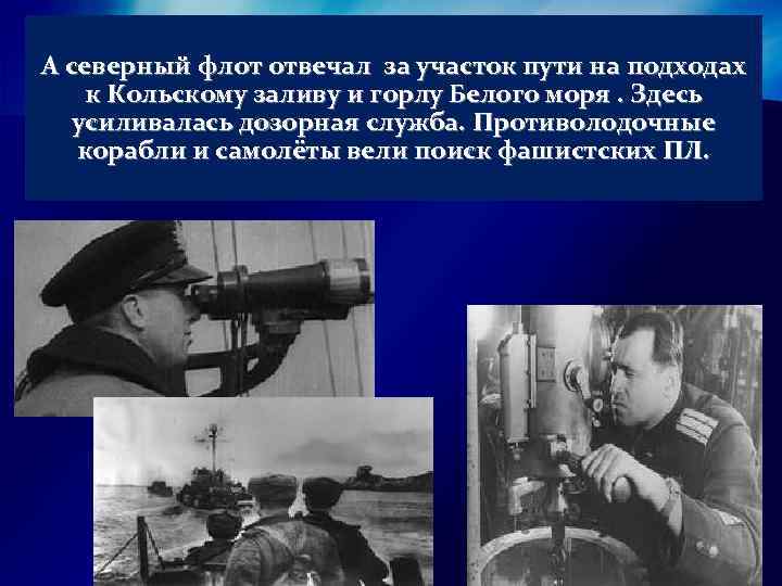 А северный флот отвечал за участок пути на подходах к Кольскому заливу и горлу