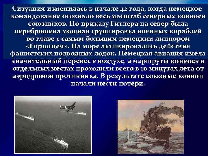  Ситуация изменилась в начале 42 года, когда немецкое командование осознало весь масштаб северных