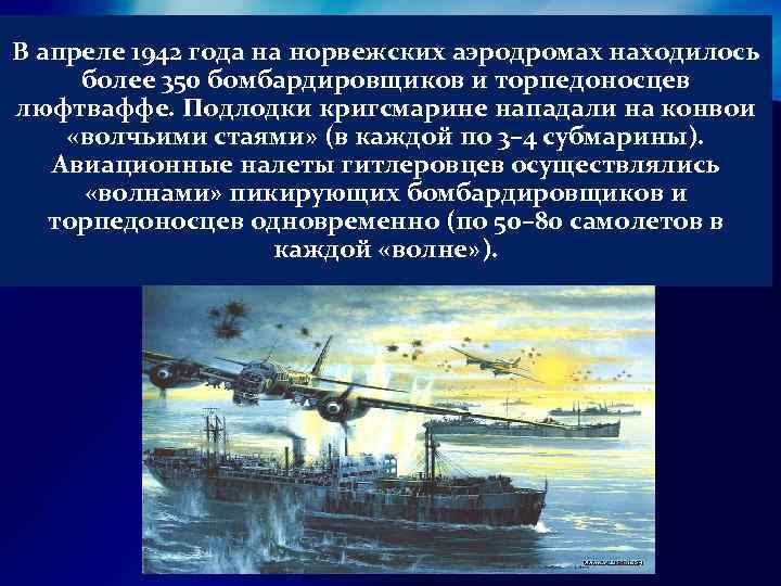 В апреле 1942 года на норвежских аэродромах находилось более 350 бомбардировщиков и торпедоносцев люфтваффе.