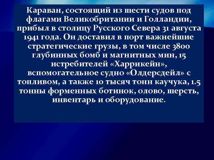 Караван, состоящий из шести судов под флагами Великобритании и Голландии, прибыл в столицу Русского