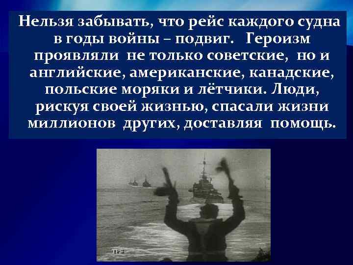  Нельзя забывать, что рейс каждого судна в годы войны – подвиг. Героизм проявляли