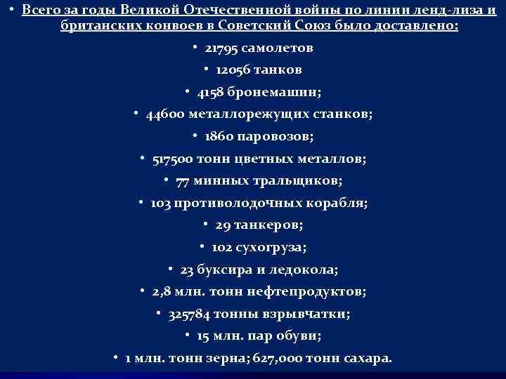  • Всего за годы Великой Отечественной войны по линии ленд-лиза и британских конвоев