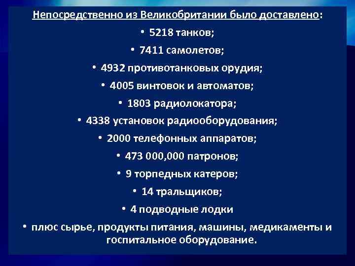 Непосредственно из Великобритании было доставлено: • 5218 танков; • 7411 самолетов; • 4932 противотанковых