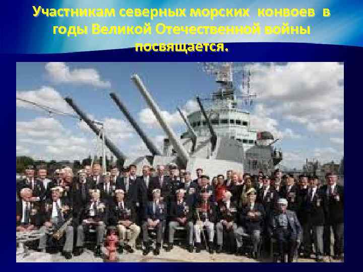 Участникам северных морских конвоев в годы Великой Отечественной войны посвящается. 