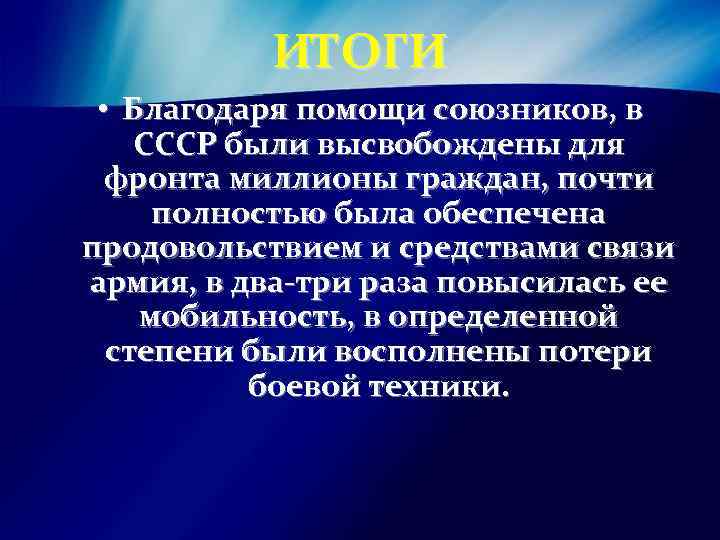 ИТОГИ • Благодаря помощи союзников, в СССР были высвобождены для фронта миллионы граждан, почти