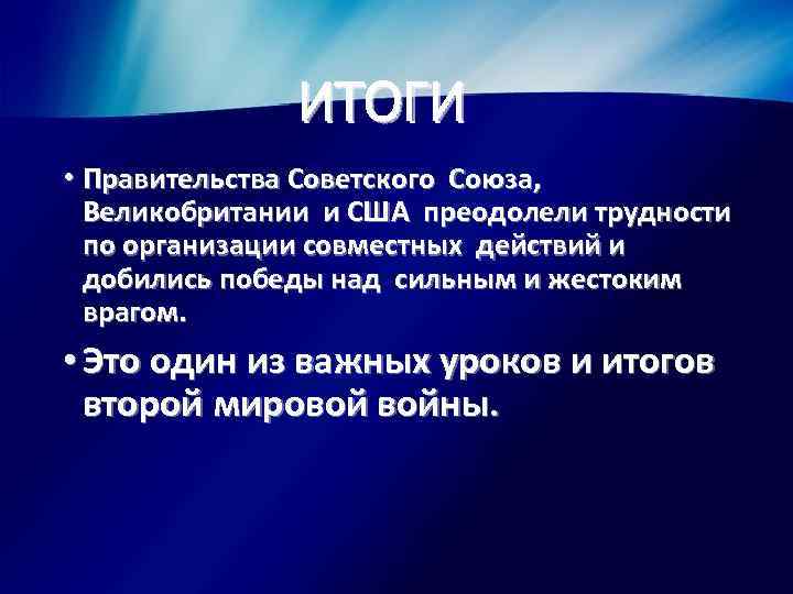 ИТОГИ • Правительства Советского Союза, Великобритании и США преодолели трудности по организации совместных действий