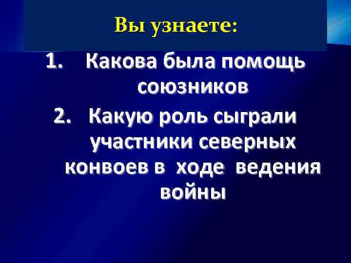 Вы узнаете: 1. Какова была помощь союзников 2. Какую роль сыграли участники северных конвоев