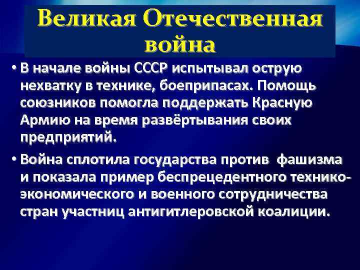 Великая Отечественная война • В начале войны СССР испытывал острую нехватку в технике, боеприпасах.