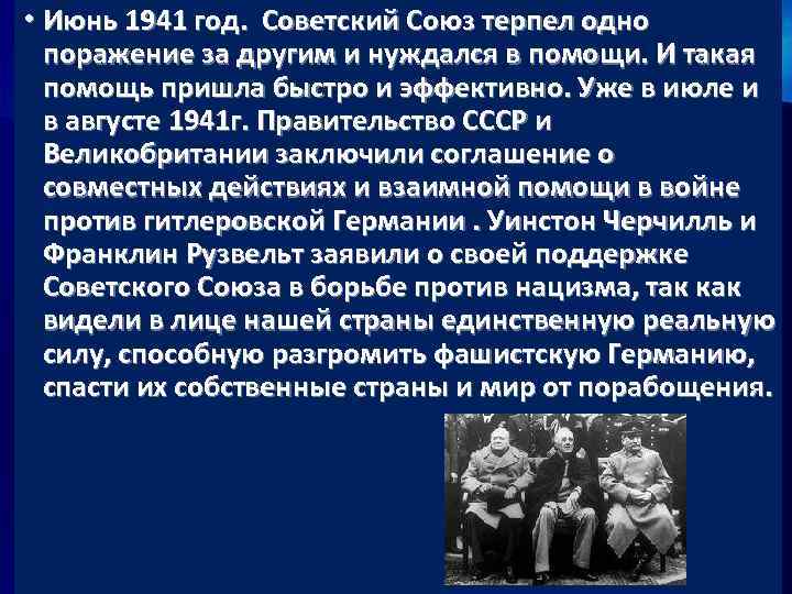  • Июнь 1941 год. Советский Союз терпел одно поражение за другим и нуждался