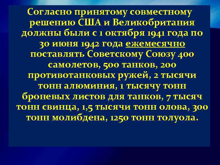 Согласно принятому совместному решению США и Великобритания должны были с 1 октября 1941 года