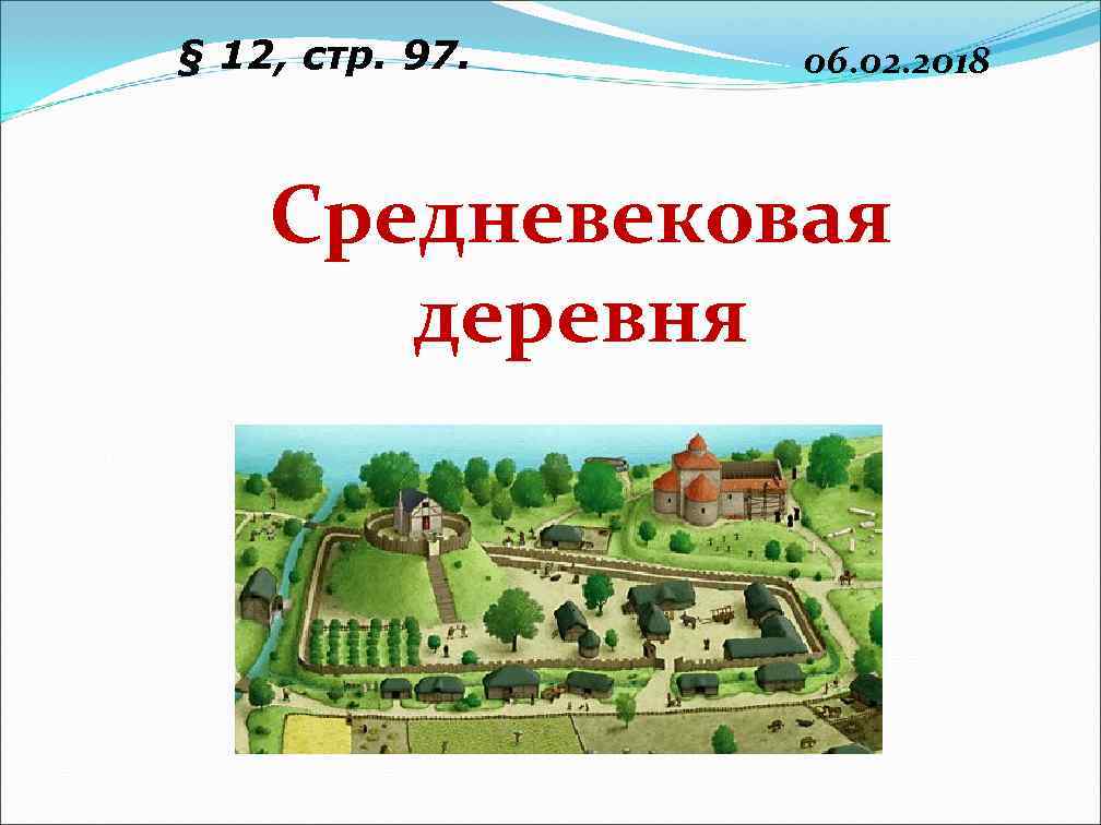 § 12, стр. 97. 06. 02. 2018 Средневековая деревня 