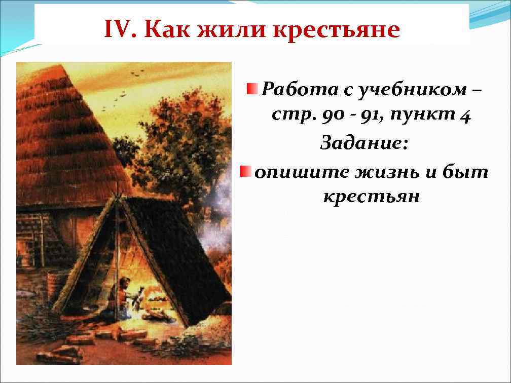 IV. Как жили крестьяне Работа с учебником – стр. 90 - 91, пункт 4