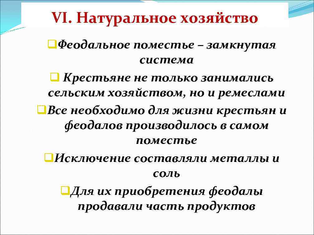 VI. Натуральное хозяйство q. Феодальное поместье – замкнутая система q Крестьяне не только занимались