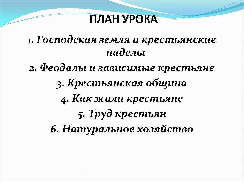 ПЛАН УРОКА 1. Господская земля и крестьянские наделы 2. Феодалы и зависимые крестьяне 3.