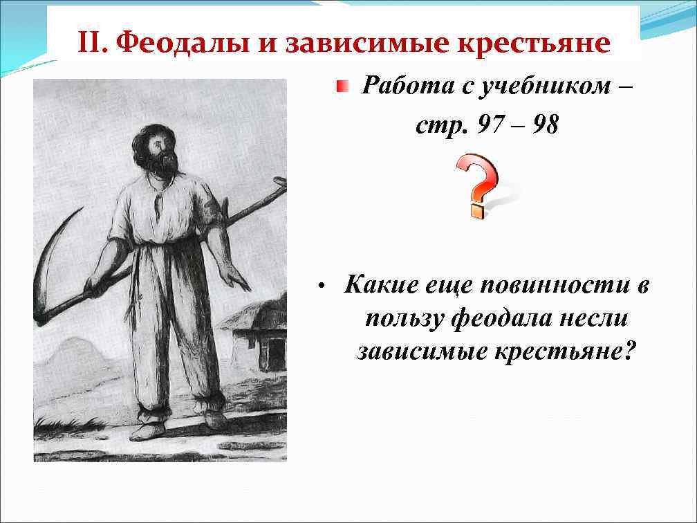II. Феодалы и зависимые крестьяне Работа с учебником – стр. 97 – 98 •