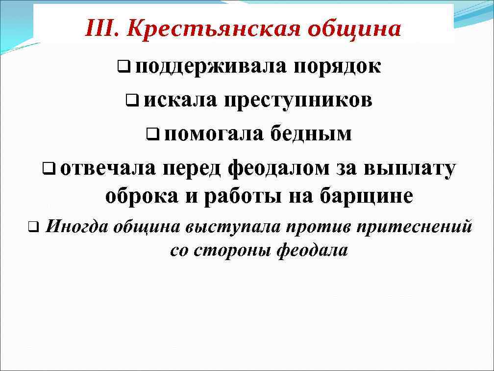 III. Крестьянская община q поддерживала порядок q искала преступников q помогала бедным q отвечала