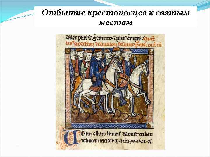 Отбытие крестоносцев к святым местам 