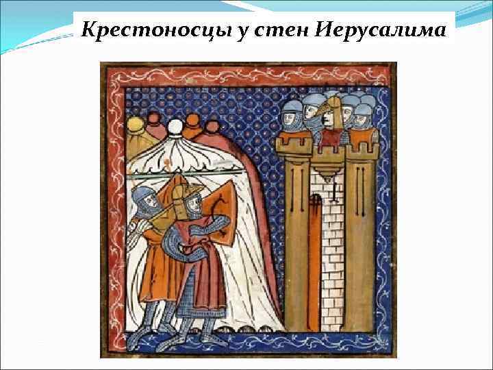 Крестоносцы у стен Иерусалима 