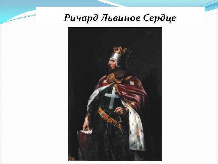 Ричард Львиное Сердце 