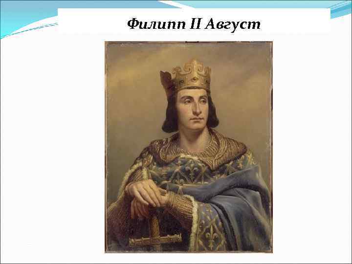 Филипп II Август 