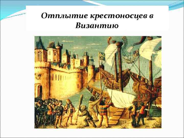 Отплытие крестоносцев в Византию 