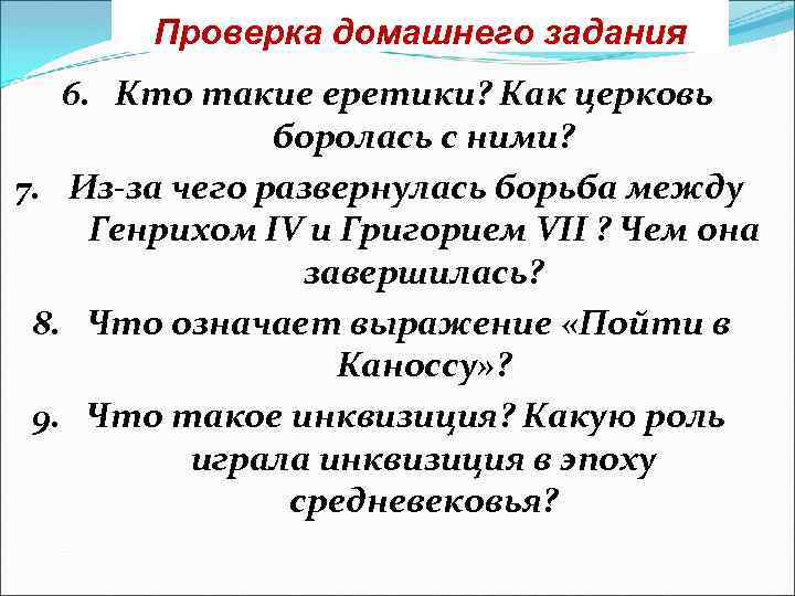 Проверка домашнего задания 6. Кто такие еретики? Как церковь боролась с ними? 7. Из-за