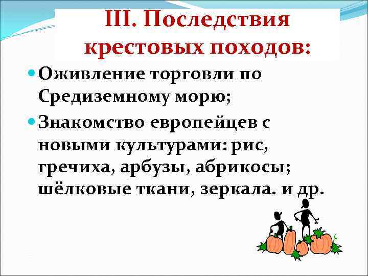 III. Последствия крестовых походов: Оживление торговли по Средиземному морю; Знакомство европейцев с новыми культурами: