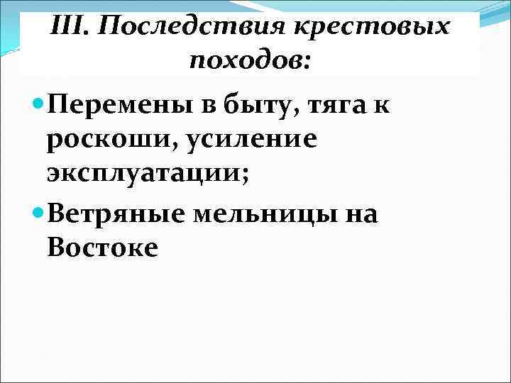 III. Последствия крестовых походов: Перемены в быту, тяга к роскоши, усиление эксплуатации; Ветряные мельницы