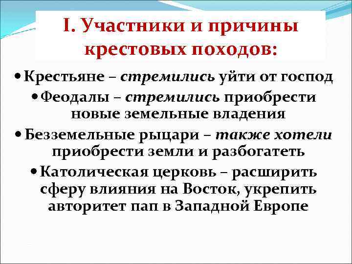 I. Участники и причины крестовых походов: Крестьяне – стремились уйти от господ Феодалы –