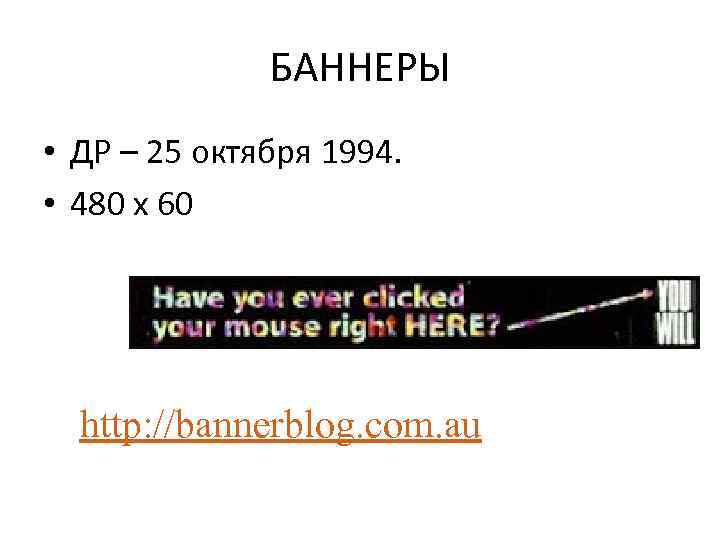 БАННЕРЫ • ДР – 25 октября 1994. • 480 х 60 http: //bannerblog. com.