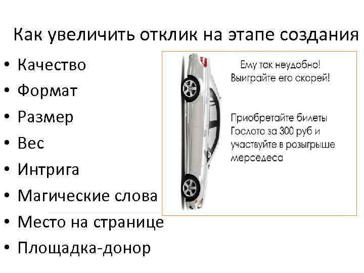 Как увеличить отклик на этапе создания • • Качество Формат Размер Вес Интрига Магические