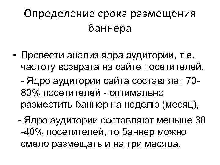 Определение срока размещения баннера • Провести анализ ядра аудитории, т. е. частоту возврата на