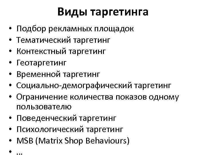 Виды таргетинга • • • Подбор рекламных площадок Тематический таргетинг Контекстный таргетинг Геотаргетинг Временной