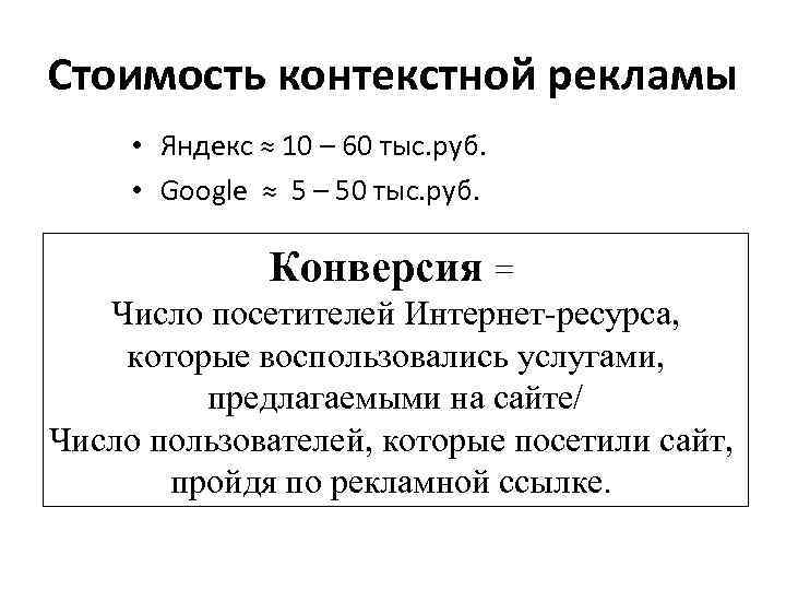 Стоимость контекстной рекламы • Яндекс ≈ 10 – 60 тыс. руб. • Google ≈