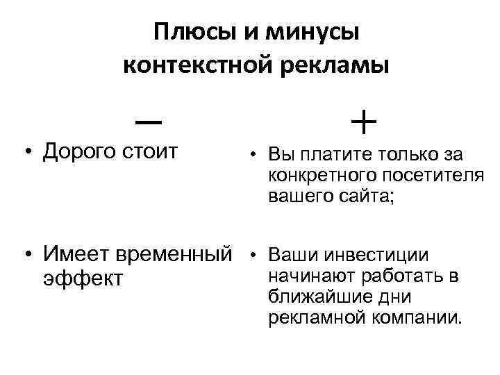 Плюсы и минусы контекстной рекламы _ • Дорого стоит + • Вы платите только