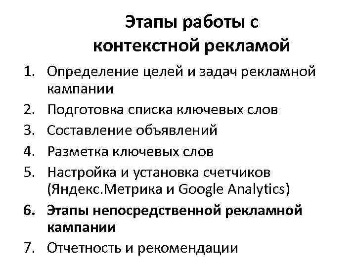 Этапы работы с контекстной рекламой 1. Определение целей и задач рекламной кампании 2. Подготовка