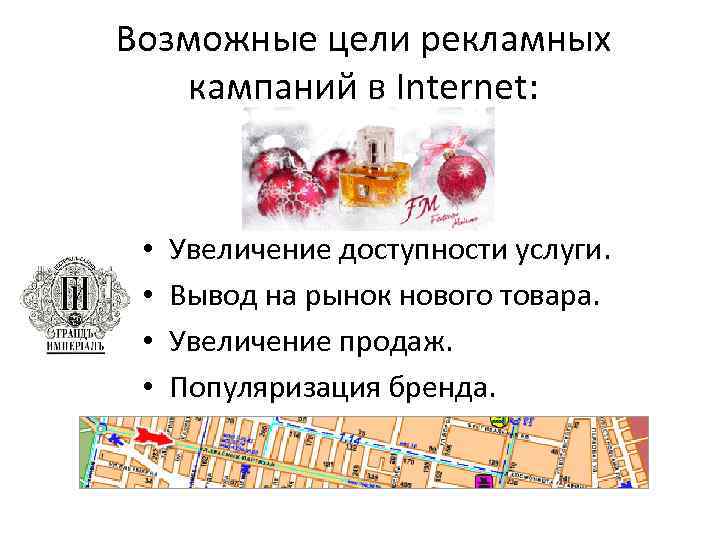 Возможные цели рекламных кампаний в Internet: • • Увеличение доступности услуги. Вывод на рынок