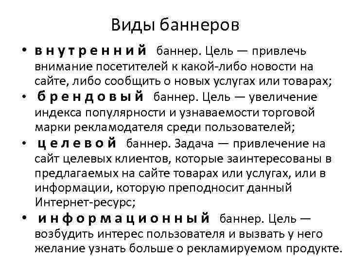 Виды баннеров • в н у т р е н н и й баннер.