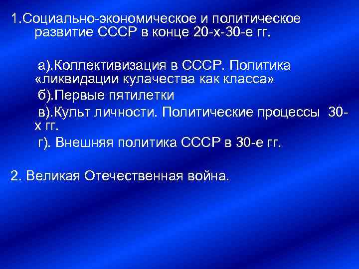 1. Социально экономическое и политическое развитие СССР в конце 20 х 30 е гг.