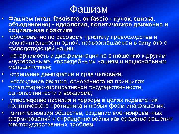 Фашизм • Фашизм (итал. fascismo, от fascio - пучок, связка, объединение) - идеология, политическое