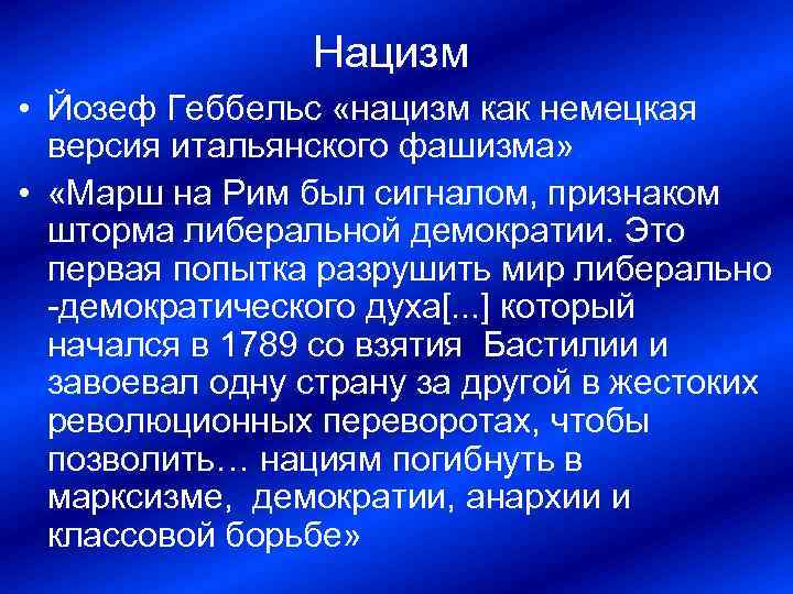 Нацизм • Йозеф Геббельс «нацизм как немецкая версия итальянского фашизма» • «Марш на Рим