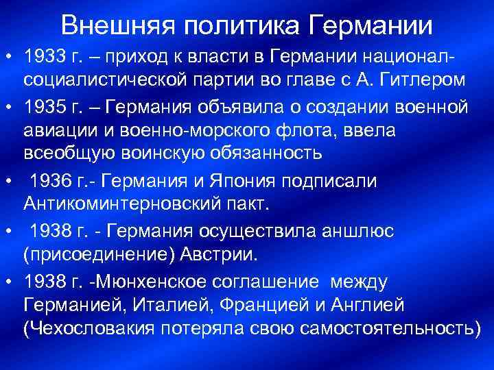 Внешняя политика Германии • 1933 г. – приход к власти в Германии национал социалистической