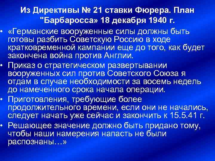  • • Из Директивы № 21 ставки Фюрера. План 
