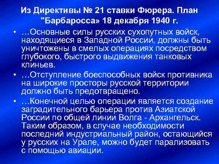 Из Директивы № 21 ставки Фюрера. План 